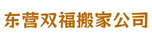 东营双福搬家公司